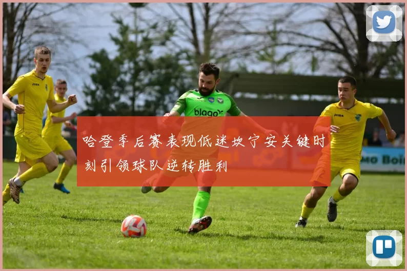 哈登季后赛表现低迷坎宁安关键时刻引领球队逆转胜利